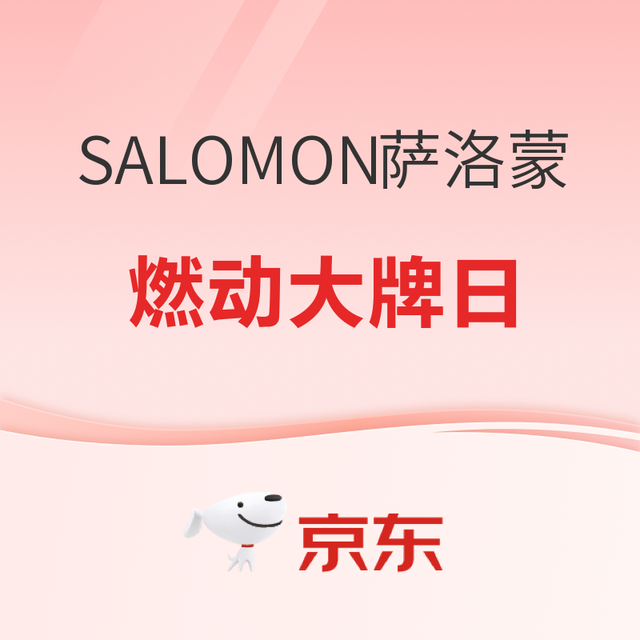 20点开始、促销活动：京东SALOMON萨洛蒙燃动大牌日 下单立减12%