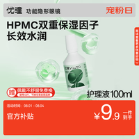 youto 隐形眼镜护理液100ml净感小绿瓶杀菌除蛋白PO