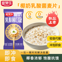 坚芽乐 即食麦片 椰奶乳酸菌口味营养早餐代餐下午茶 椰奶乳酸菌麦片整盒
