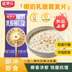 坚芽乐 即食麦片 椰奶乳酸菌口味营养早餐代餐下午茶 椰奶乳酸菌麦片整盒