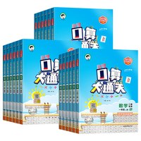 《口算大通关》（2026秋、年级/科目/版本任选）