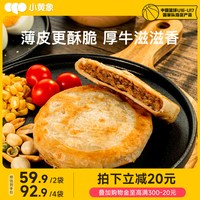 小黄象 中国大陆 安格斯牛肉馅饼 320g/袋