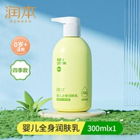 润本 儿童防皴润肤乳300ml宝宝身体乳滋润款