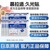 久光制药 慕拉适久光贴40mg*7片日本进口镇痛原装贴膏消炎官方药房