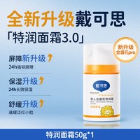 戴可思 保湿补水婴儿金盏花特润霜