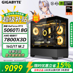 技嘉 R7 9700X/7800X3D/9800X3D/RTX5060Ti/RTX5070Ti显卡千帧电竞游戏直播台式组装电脑主机DIY组装机