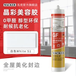 瓦克 德国瓦克GF晶彩全屋美化封边美容胶玻璃胶密封胶踢脚线门窗口收边