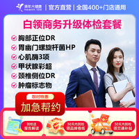 美年大健康 体检卡体检套餐豪华贵宾爸妈父母体检 中青老体检  颈椎甲状腺幽门螺旋杆 肺部检查 白领商务升级套餐 电子券