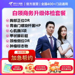 美年大健康 体检卡体检套餐豪华贵宾爸妈父母体检 中青老体检  颈椎甲状腺幽门螺旋杆 肺部检查 白领商务升级套餐 电子券