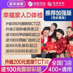 瑞慈体检 美年大健康 幸福家人体检套餐 加强版