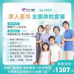 协航医疗 美年大健康瑞慈体检家人豪华全面体检套餐父母成人男女全国通用 家人豪华全面体检（美年大健康）
