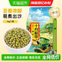十月稻田 绿豆 1kg