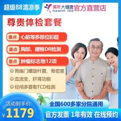 美年大健康 尊贵体检套餐 健康体检套餐 男女通用 全渠道 健康体检套餐 全国通用 电子券