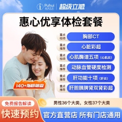 普惠体检 惠心优享体检套餐 男女通用单人 今约明检 心脏彩超 胸部CT 心肌酶检查