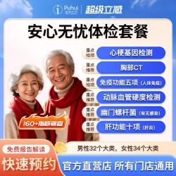 普惠体检 安心无忧体检套餐 男女通用单人 今约明检 胸部CT 免疫功能五项