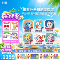 洪恩 会员终身包早教启蒙玩具 识字子集成语+拼音+数学+英语