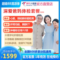 美年大健康 深爱爸妈体检5006 健康体检套餐 全国通用 健康体检套餐 全国通用 电子券