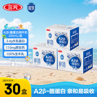 三元 SAN YUAN）极致A2β-酪蛋白全脂纯牛奶200ml*10盒+1箱北京纯奶