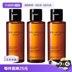植村秀 琥珀卸妆油 新臻萃养肤洁颜油 50ml*3