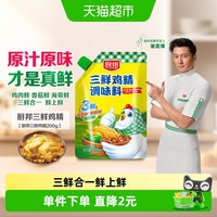 厨邦 三鲜鸡精200g 带嘴袋装 加倍提鲜增香 火锅煲汤凉拌炒菜调味料