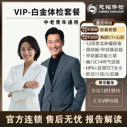 慈铭体检 VIP-白金卡高端体检套餐男女通用 在线预约 单人套餐 VIP-白金卡-胶囊胃镜 北京