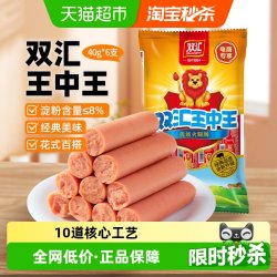双汇 王中王火腿肠 40g*6支 香肠