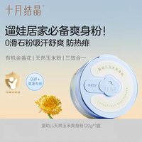 十月结晶 玉米痱子粉 婴儿爽身粉  120g 1盒 爽身粉