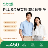 PLUS会员专属 | 男性体检 京东自营 下单后180天有效