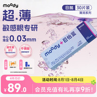 moody 薄润透明隐形眼镜日抛30片超薄0.03mmB12小粉片350度