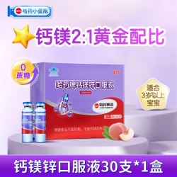 哈药牌 钙镁锌口服液三精蓝瓶儿童成长时光葡萄糖酸钙补钙锌30支