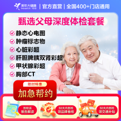 美年大健康 中青老父母深度体检套餐