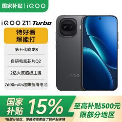 vivo iQOO Z11 Turbo 第五代骁龙8 自研电竞芯片Q2 144Hz护眼电竞屏