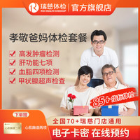 瑞慈体检 全国通用在线预约 单人份体检套餐