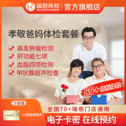 瑞慈体检 全国通用在线预约 单人份体检套餐