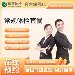 瑞慈体检 卡 体检套餐 常规体检套餐 全国通用在线预约