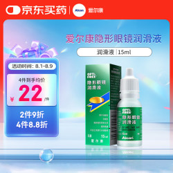 爱尔康 隐形眼镜润滑液 滴眼液进口 15ml