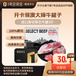 1号会员店 尊享年卡送澳大婶进口原切牛腱子3斤+240枚鸡蛋
