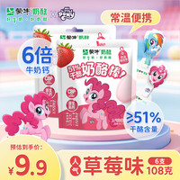 蒙牛 51%干酪奶酪棒54克高钙儿童健康休闲零食芝士奶疙瘩小马宝莉联名 人气草莓味