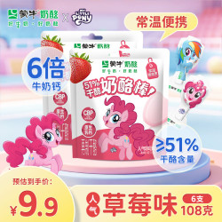蒙牛 51%干酪奶酪棒54克高钙儿童健康休闲零食芝士奶疙瘩小马宝莉联名 人气草莓味