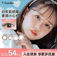 T-Garden Chusme美瞳日抛彩色近视隐形眼镜10片装 告白特调 0度