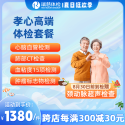 瑞慈体检 孝心高端体检套餐 心脑肿瘤筛查体检 孝心高端优选 全国通用 男女通用 孝心高端体检套餐