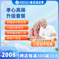 瑞慈体检 孝心高端升级体检套餐 心脑血管CT深度体检 等全国门店通用 单人套餐 孝心高端升级体检套餐
