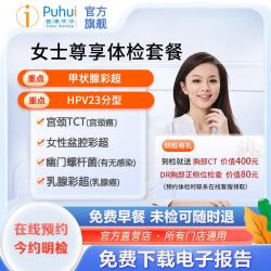普惠体检 女士尊享体检套餐 HPV筛查 女性妇科体检 普惠体检 宝鸡咸阳西安可用