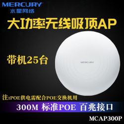 水星网络 MCAP1200GP POE供电 吸顶AP无线千兆路由器