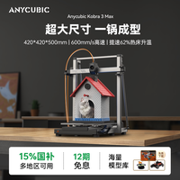 移动端：纵维立方 K3MC超大尺寸多色3d立体打印机K3max全自动调平高速FDM桌面级家用高精度工业模型