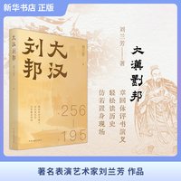大汉刘邦 历史小说  评书艺术家 刘兰芳 著 暗度陈仓 十面埋伏 每一页都像现场直播的楚汉争霸 博库网
