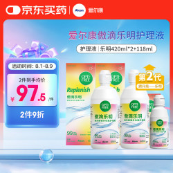 爱尔康 傲滴乐明隐形眼镜多功能护理液420*2+118ml 清洁保湿进口
