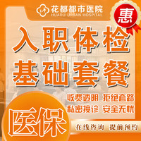 入职体检｜可约当天｜健康检查｜入职体检｜入职检查｜心电图｜尿常规｜血常规｜尿沉渣｜血糖