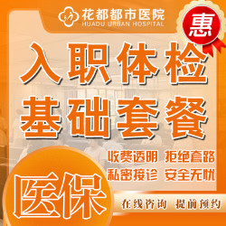 入职体检｜可约当天｜健康检查｜入职体检｜入职检查｜心电图｜尿常规｜血常规｜尿沉渣｜血糖