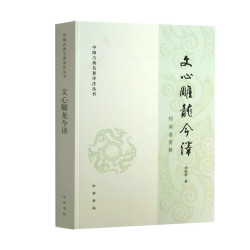 正版中国古典名著译注丛书 文心雕龙今译 附词语简释 周振甫著 简体 中国哲学宗教历史名著国学文学著作书籍 中华书局